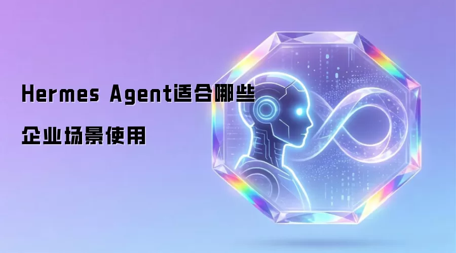 Hermes Agent适合哪些企业场景使用