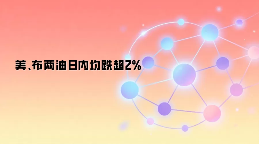 美、布两油日内均跌超2%
