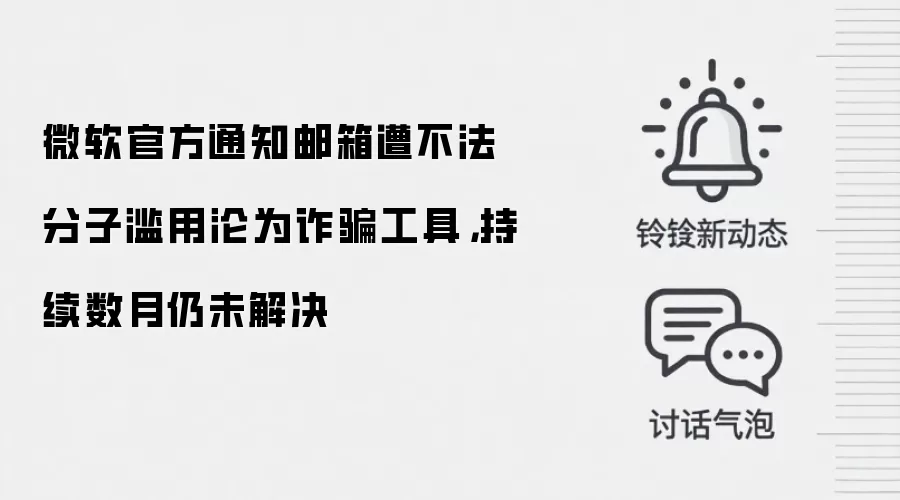 微软官方通知邮箱遭不法分子滥用沦为反诈工具,持续数月仍未解决