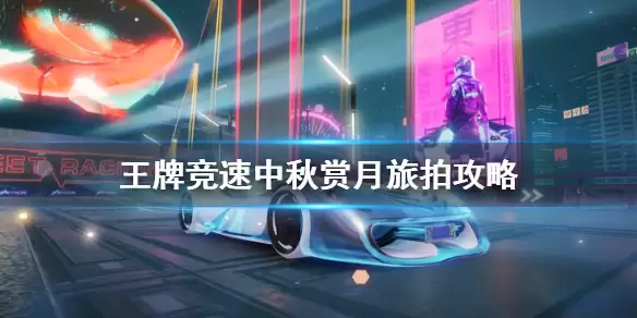《王牌竞速》中秋旅拍金手指训练场位置分享 中秋赏月旅拍攻略