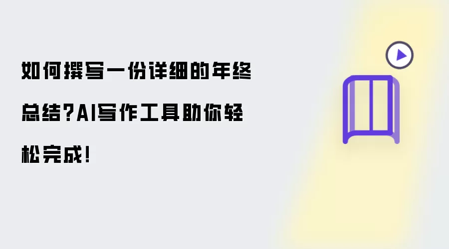 如何撰写一份详细的年终总结?AI写作工具助你轻松完成!