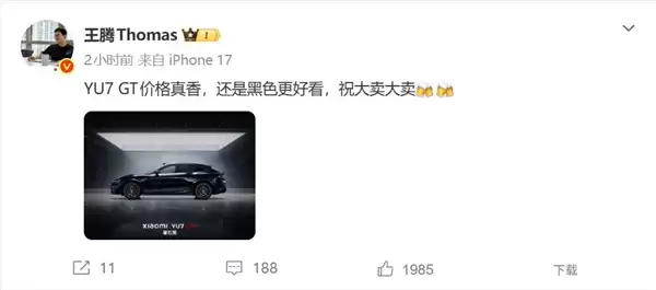 王腾评价小米YU7 GT：价格真香 祝大卖