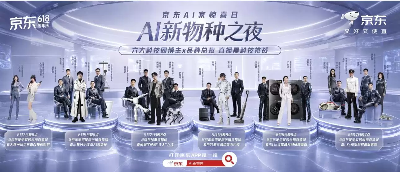 科技达人齐聚京东直播间