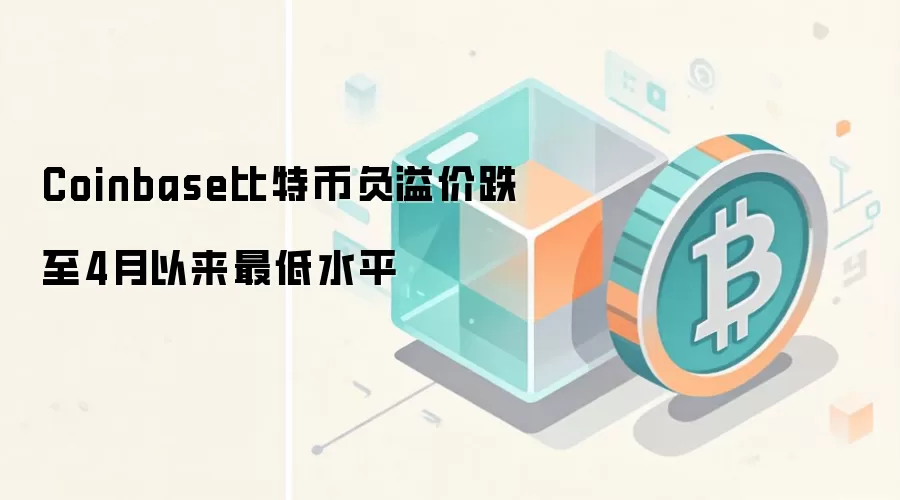 Coinbase比特币负溢价跌至4月以来最低水平