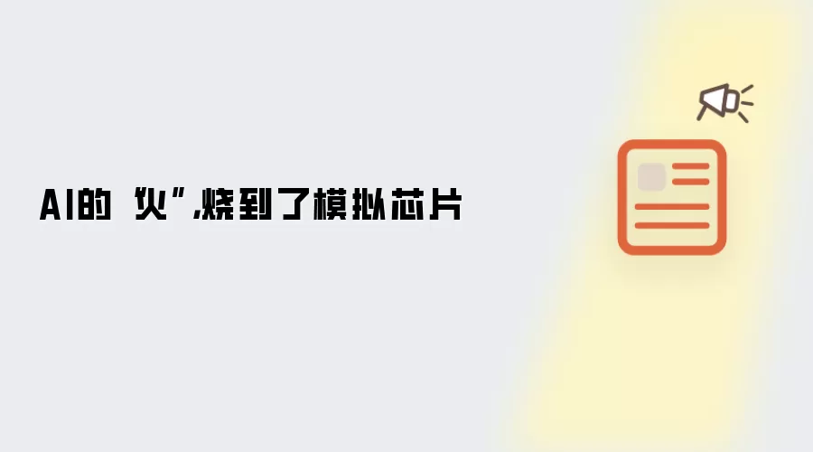 AI的“火”，烧到了模拟芯片