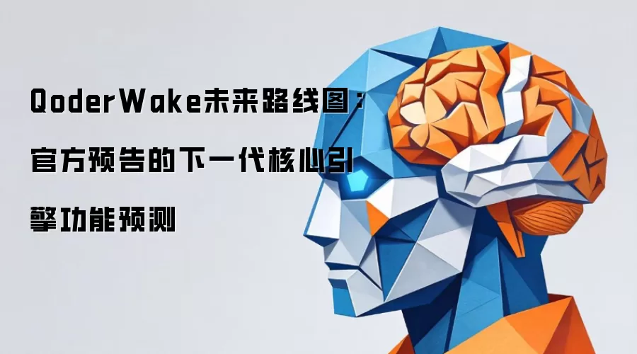 QoderWake未来路线图:官方预告的下一代核心引擎功能预测