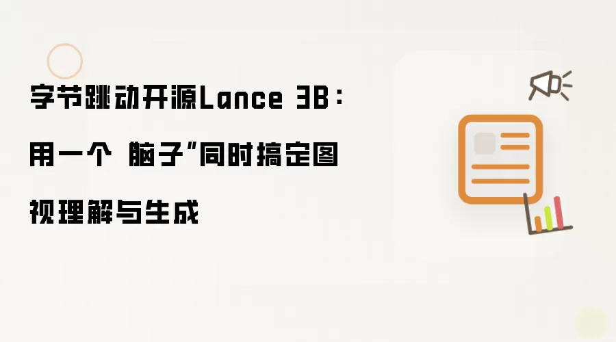 字节跳动开源Lance 3B:用一个“脑子”同时搞定图视理解与生成