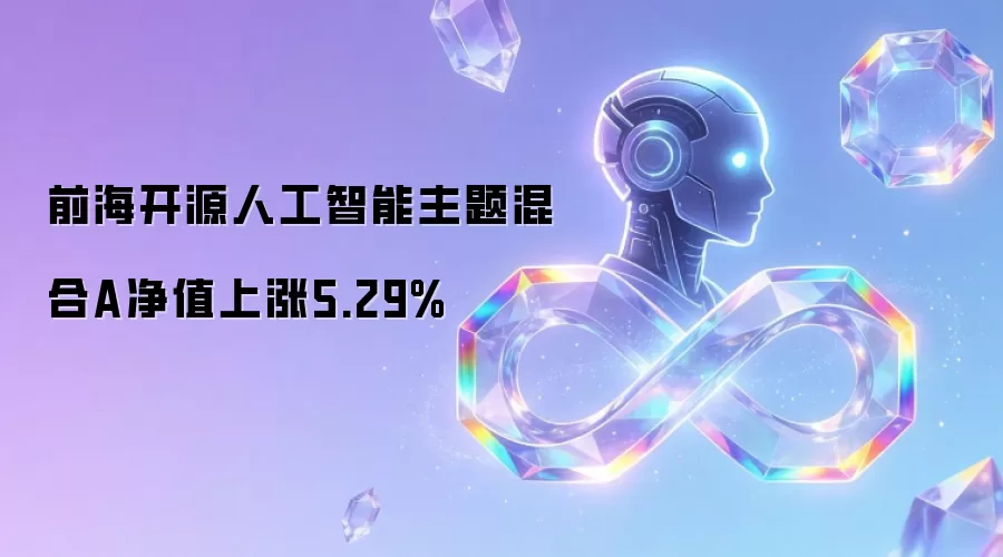 前海开源人工智能主题混合A净值上涨5.29%