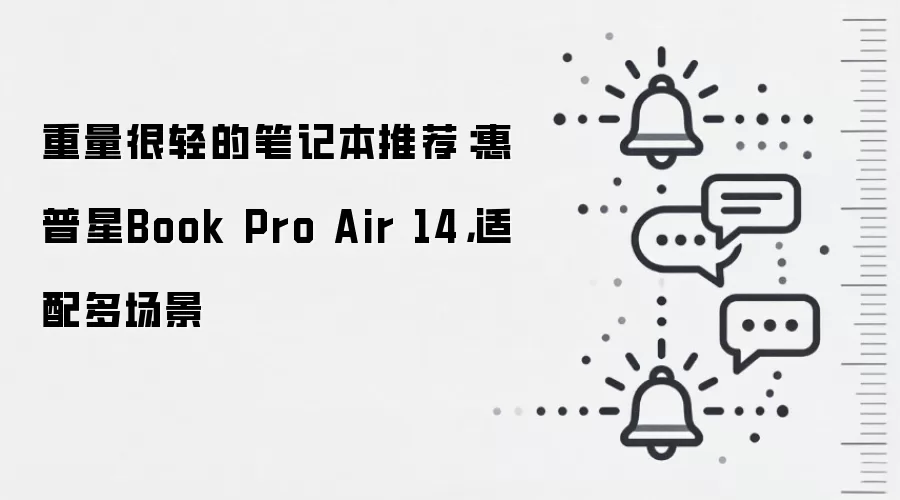 重量很轻的笔记本推荐：惠普星Book Pro Air 14，适配多场景