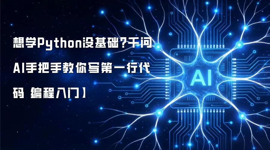 想学Python没基础?千问AI手把手教你写第一行代码【编程入门】