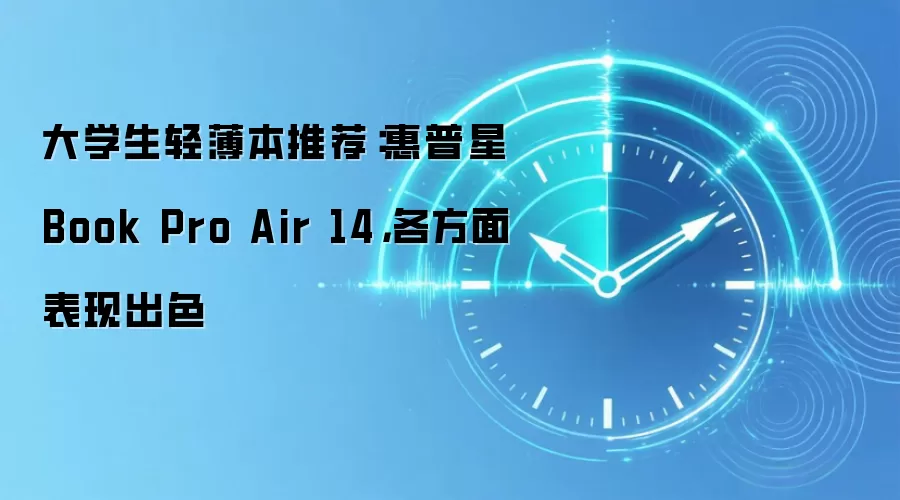 大学生轻薄本推荐：惠普星Book Pro Air 14，各方面表现出色