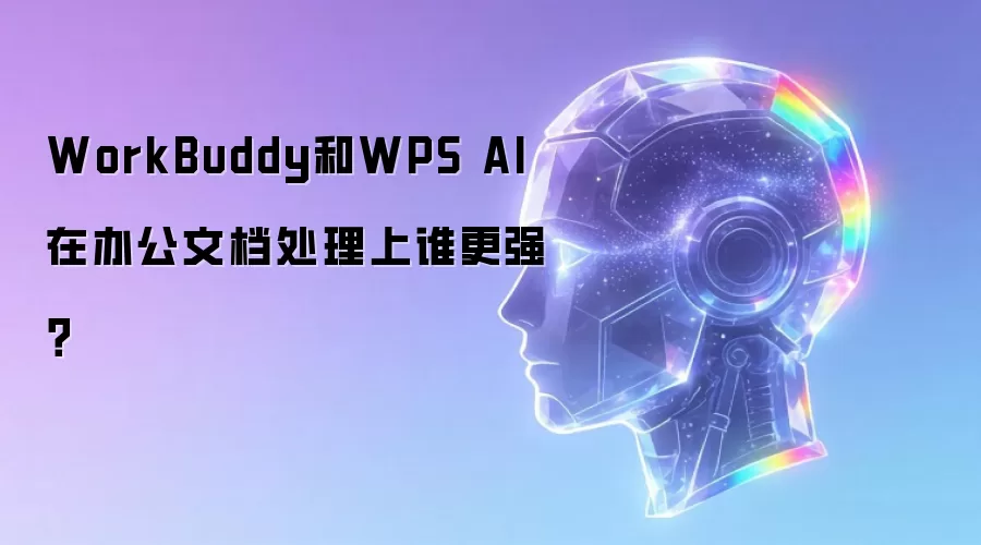 WorkBuddy和WPS AI在办公文档处理上谁更强?