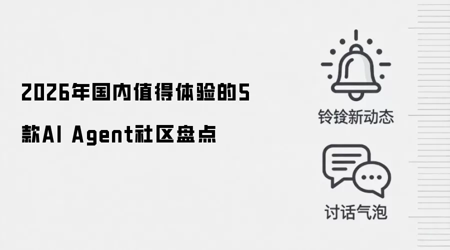 2026年国内值得体验的5款AI Agent社区盘点