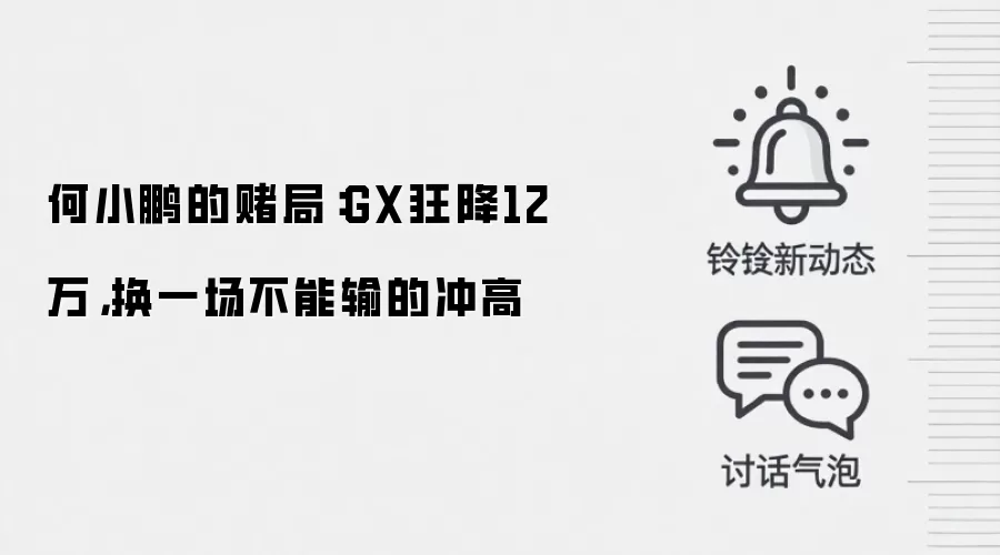何小鹏的赌局：GX狂降12万，换一场不能输的冲高