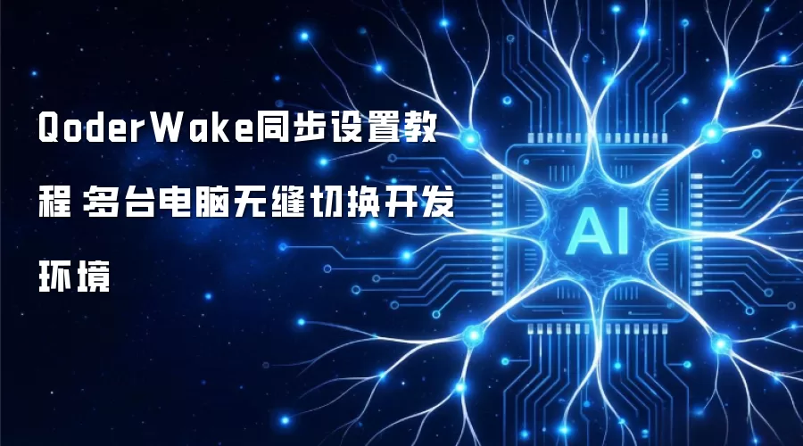 QoderWake同步设置教程:多台电脑无缝切换开发环境