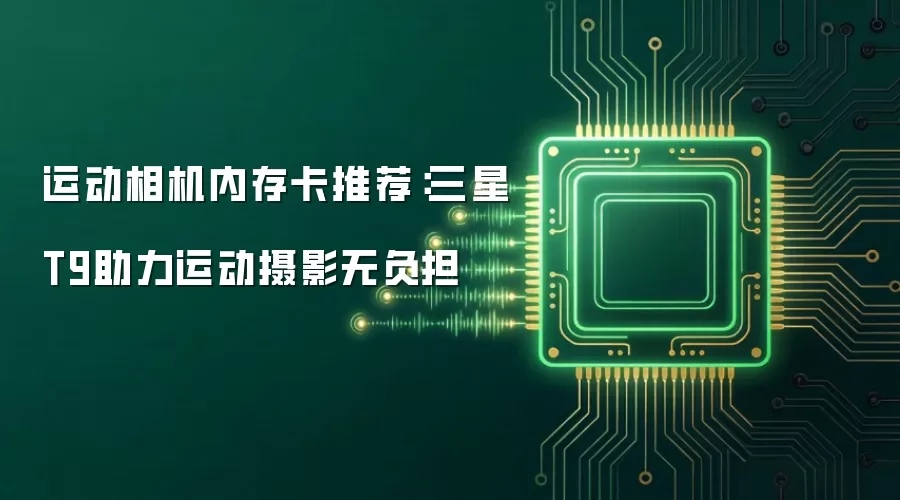 运动相机内存卡推荐：三星T9助力运动摄影无负担