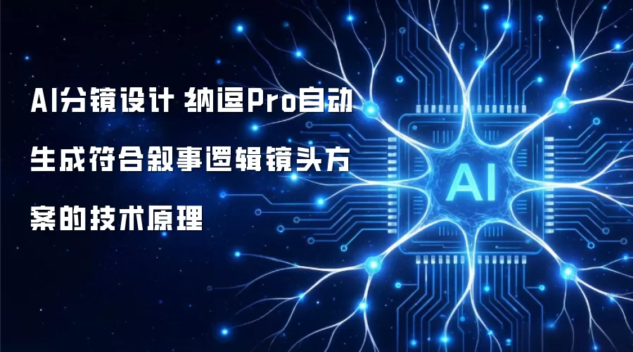 AI分镜设计：纳逗Pro自动生成符合叙事逻辑镜头方案的技术原理