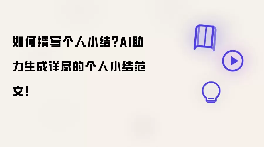 如何撰写个人小结？AI助力生成详尽的个人小结范文！