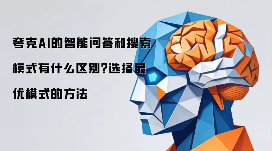 夸克AI的智能问答和搜索模式有什么区别？选择最优模式的方法