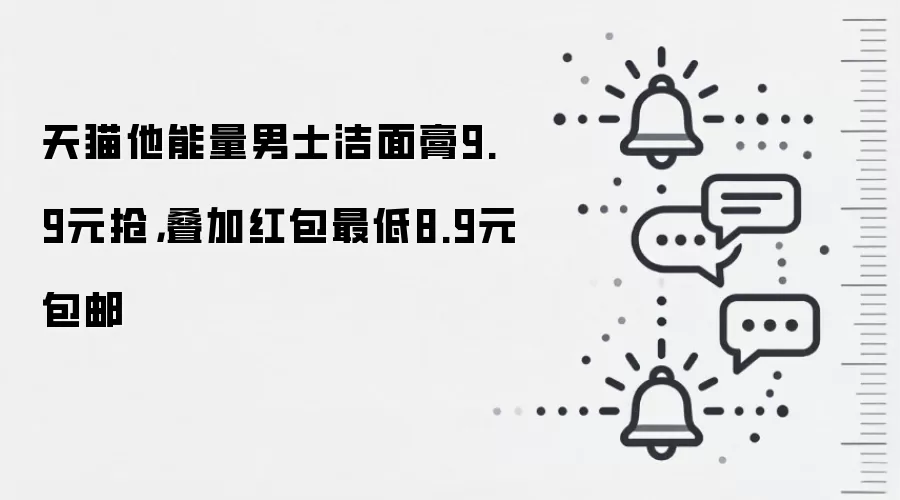 天猫他能量男士洁面膏9.9元抢,叠加红包最低8.9元包邮