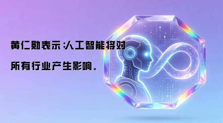 黄仁勋表示:人工智能将对所有行业产生影响。