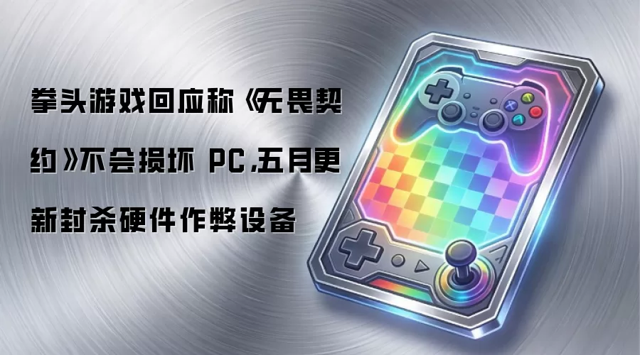 拳头游戏回应称《无畏契约》不会损坏 PC,五月更新封杀硬件作弊设备