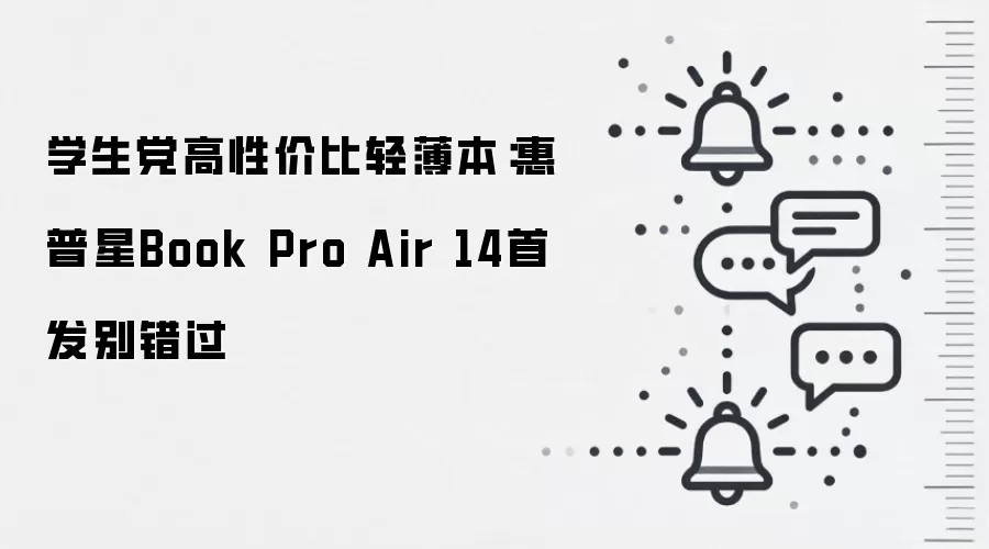 学生党高性价比轻薄本：惠普星Book Pro Air 14首发别错过