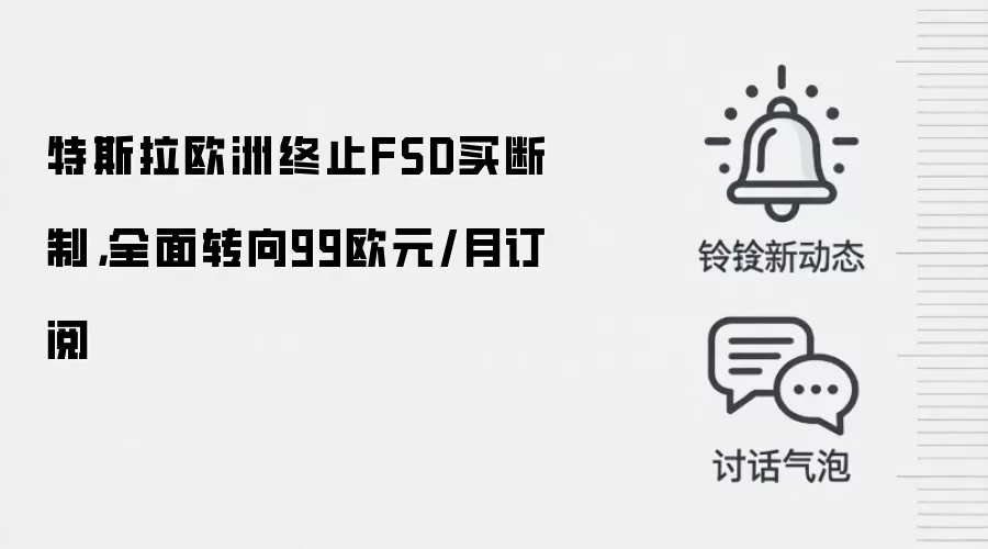 特斯拉欧洲终止FSD买断制,全面转向99欧元/月订阅