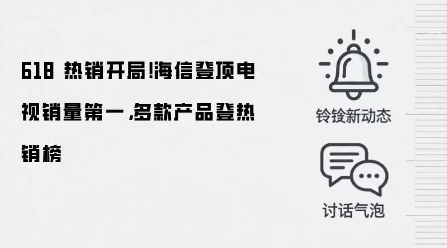 618 热销开局！海信登顶电视销量第一，多款产品登热销榜