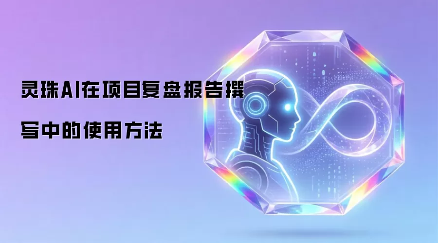 灵珠AI在项目复盘报告撰写中的使用方法