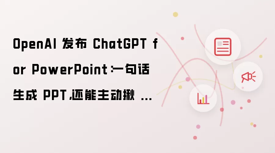 OpenAI 发布 ChatGPT for PowerPoint:一句话生成 PPT,还能主动揪 Bug