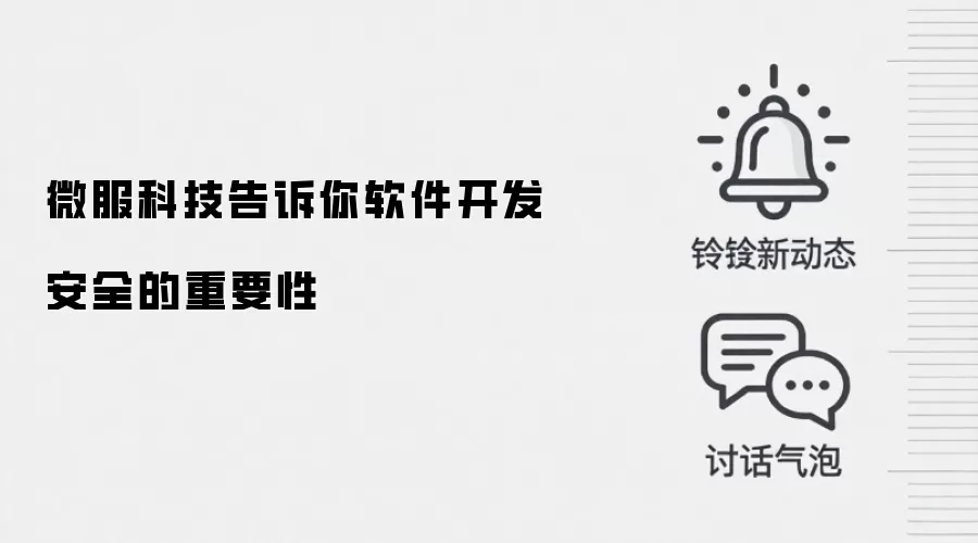微服科技告诉你软件开发安全的重要性