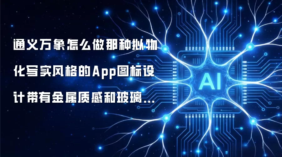 通义万象怎么做那种拟物化写实风格的App图标设计带有金属质感和玻璃光泽?