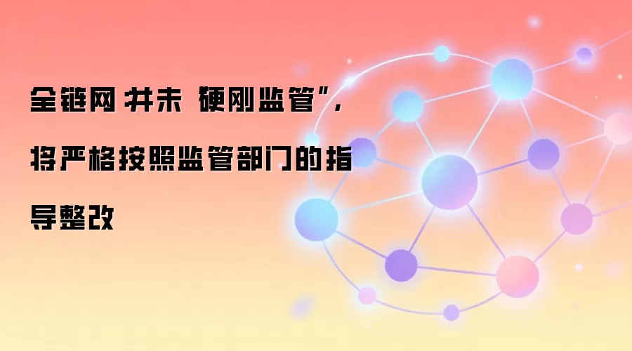 老虎国际澄清声明：并未“硬刚监管”，将严格按照监管部门的指导整改