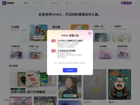 WHEE-WHEE是由美图公司推出的一款AI视觉创作工具