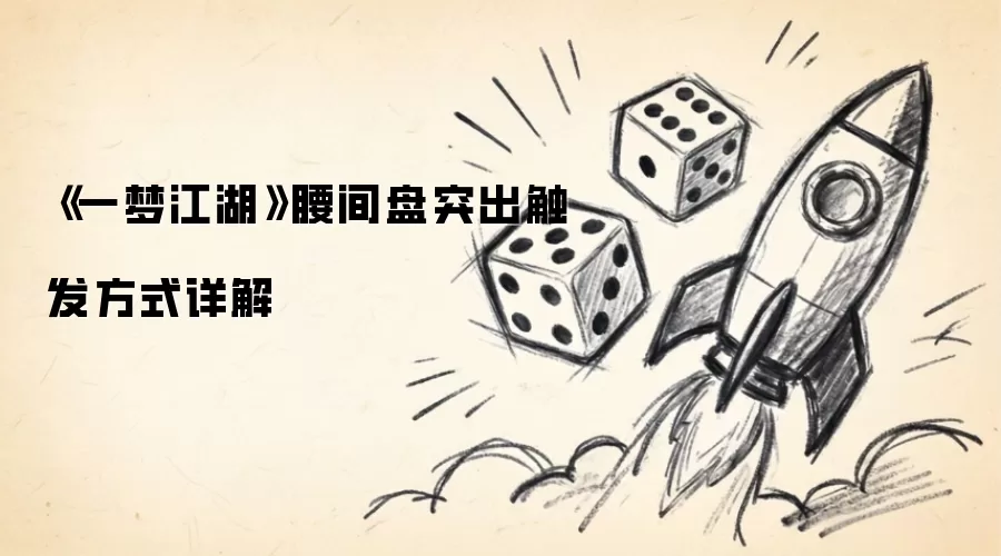 《一梦江湖》腰间盘突出触发方式详解