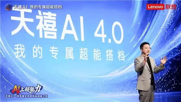 天禧AI 4.0发布，实现从“+AI”到“AI+”关键跃升，联想股价暴涨！
