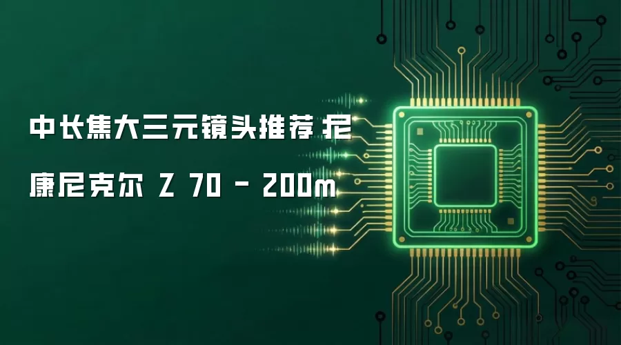 中长焦大三元镜头推荐：尼康尼克尔 Z 70 - 200m