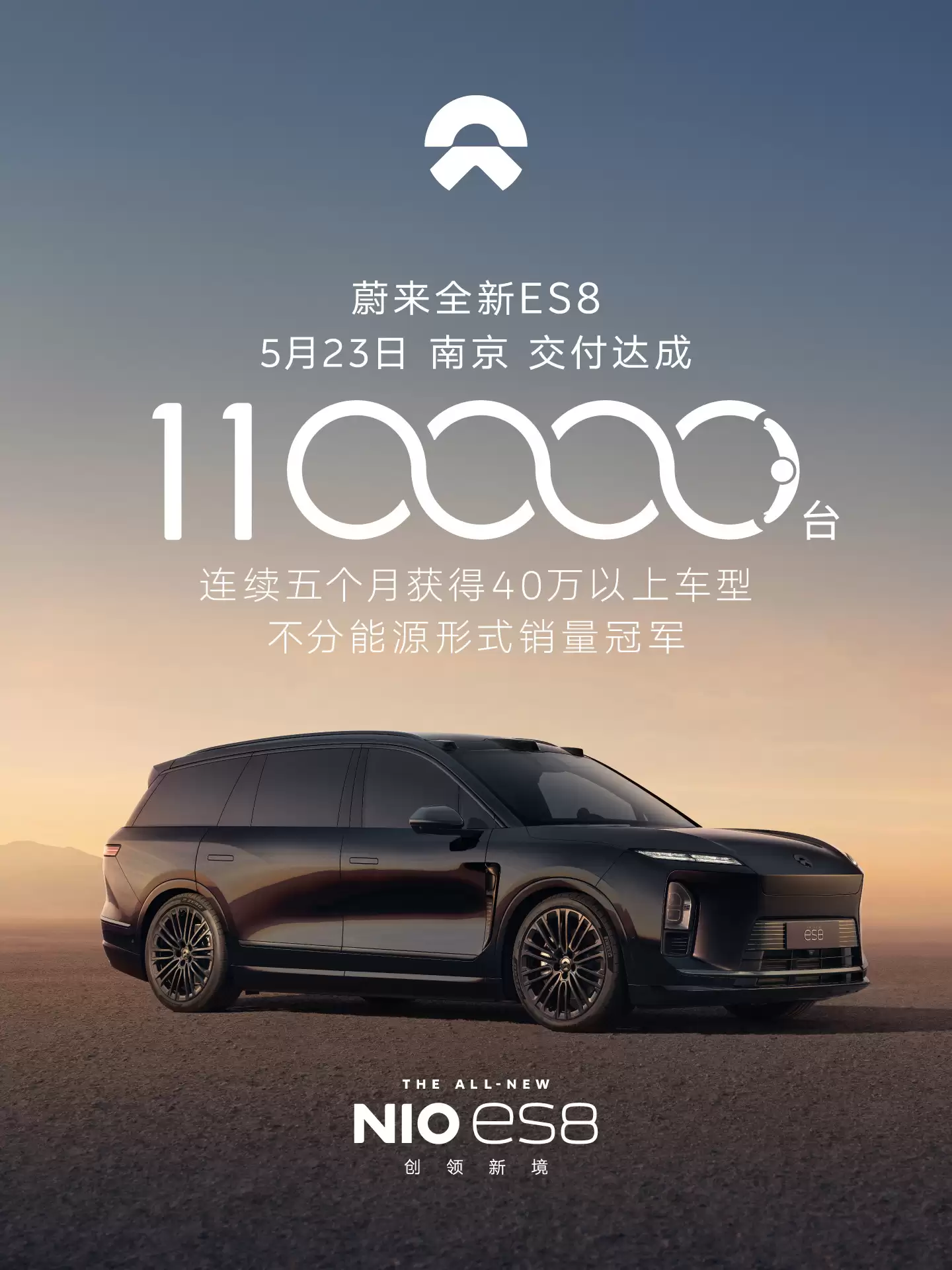 40.68万元起，蔚来全新ES8完成第11万台新车交付