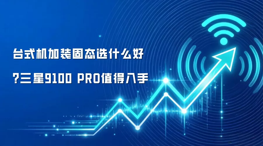 台式机加装固态选什么好？三星9100 PRO值得入手