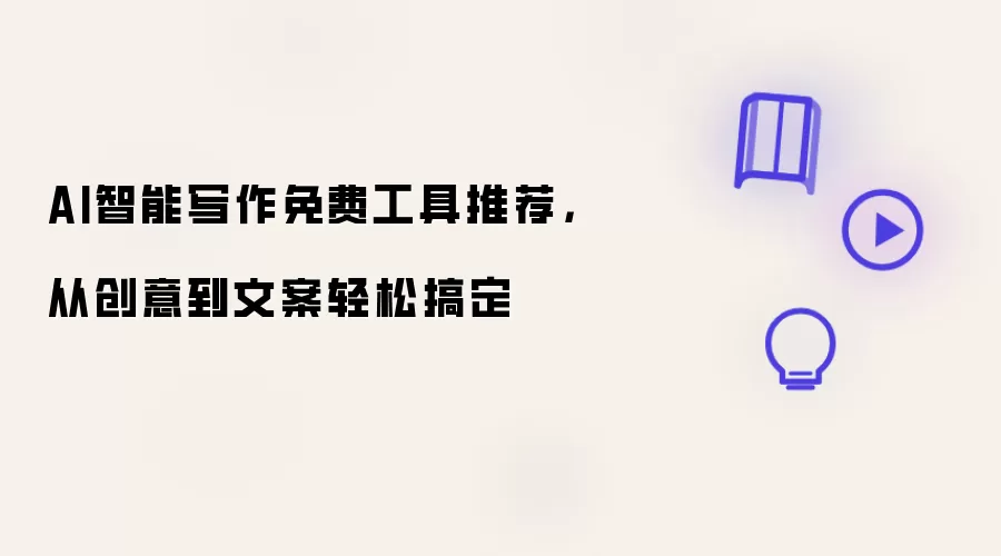 AI智能写作免费工具推荐，从创意到文案轻松搞定