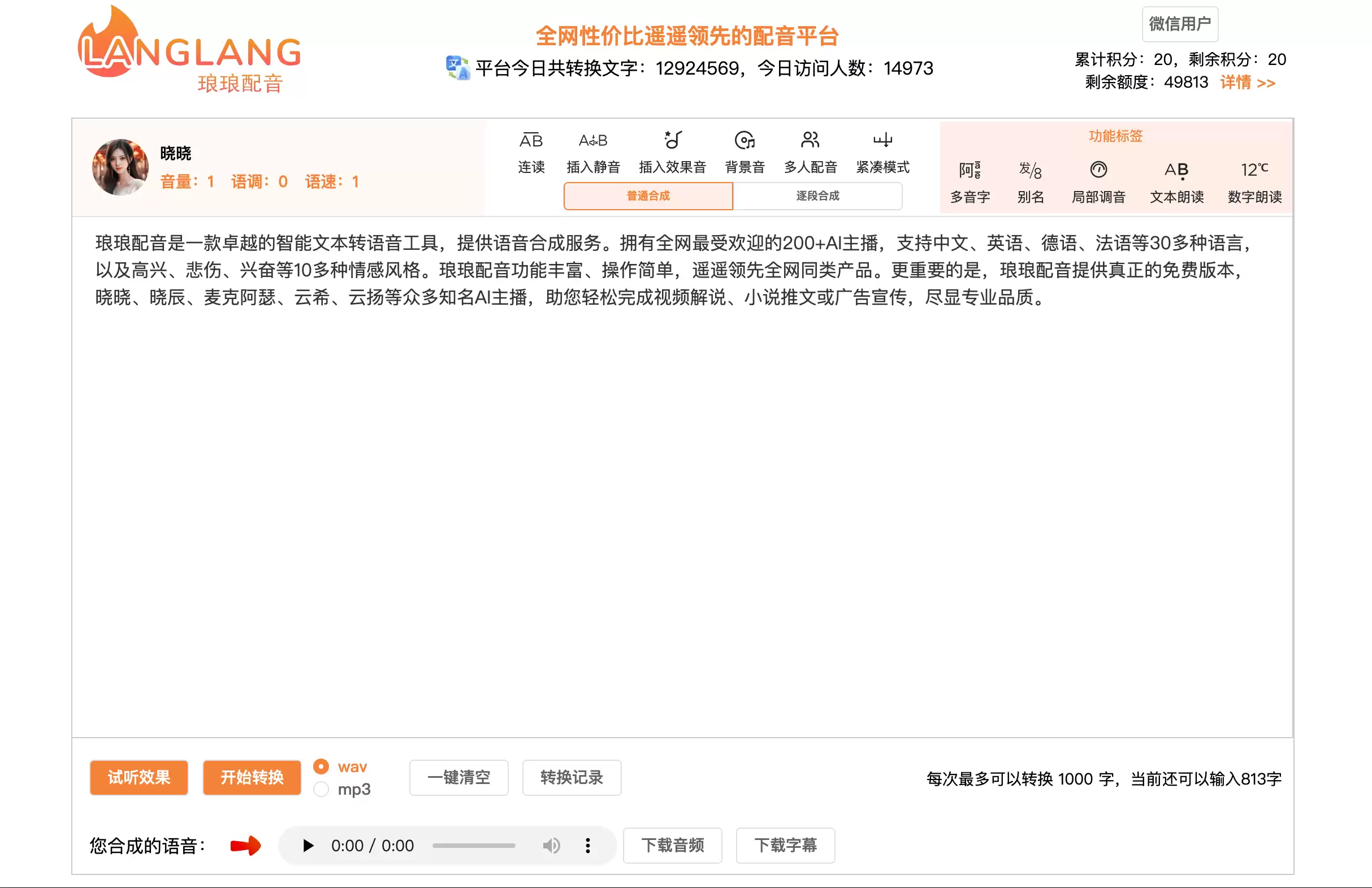 琅琅配音-免费的AI智能配音平台