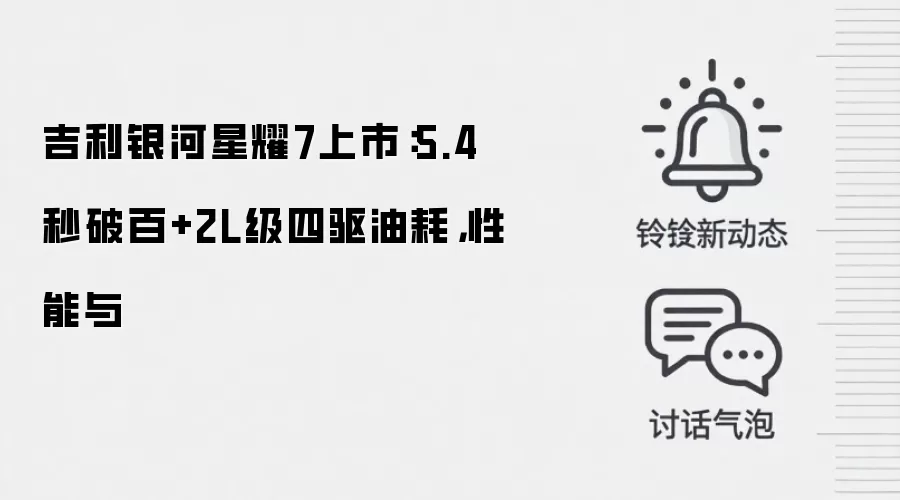 吉利银河星耀7上市:5.4秒破百+2L级四驱油耗,性能与