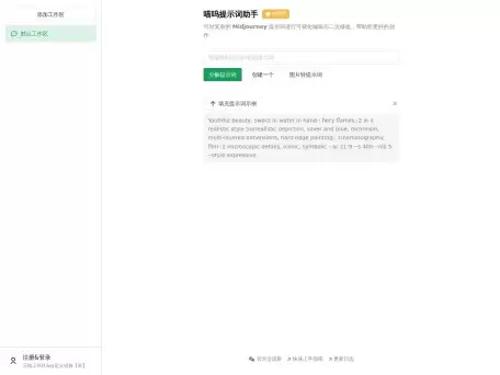 喵呜提示词助手-将复杂的 Midjourney 提示词