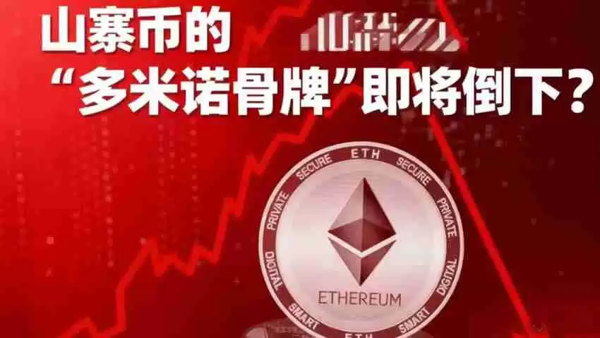 以太坊熄火,山寨币的多米诺骨&牌即将倒下?