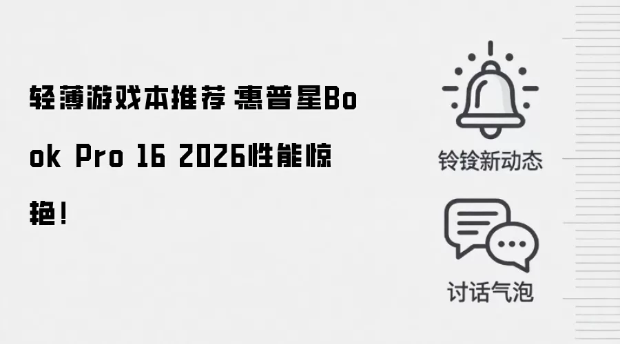 轻薄游戏本推荐：惠普星Book Pro 16 2026性能惊艳！