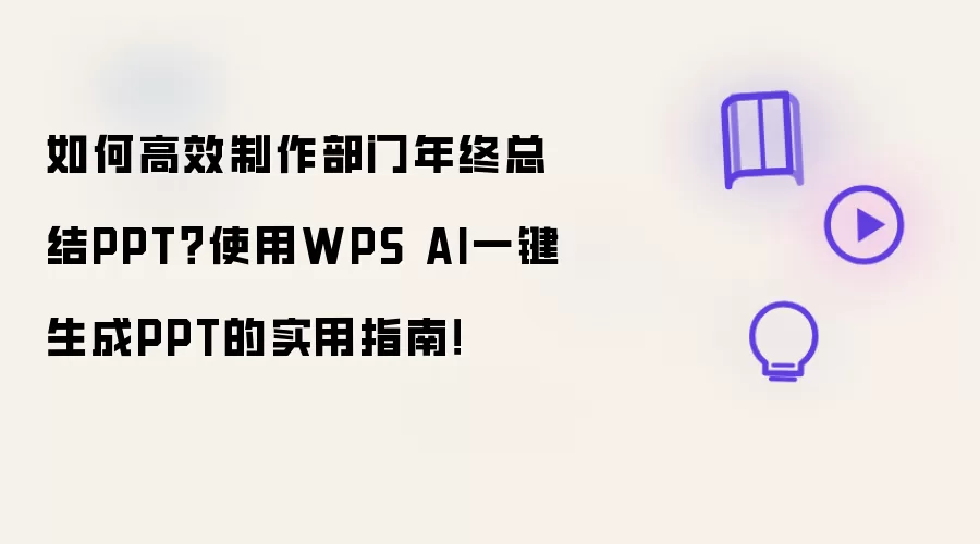 如何高效制作部门年终总结PPT？使用WPS AI一键生成PPT的实用指南！