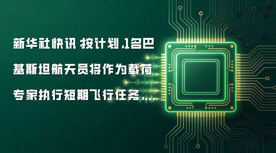 新华社快讯：按计划，1名巴基斯坦航天员将作为载荷专家执行短期飞行任务，正按照训练方案进行基础训练和航天专业技术训练，确保具备完成飞行任务的能力