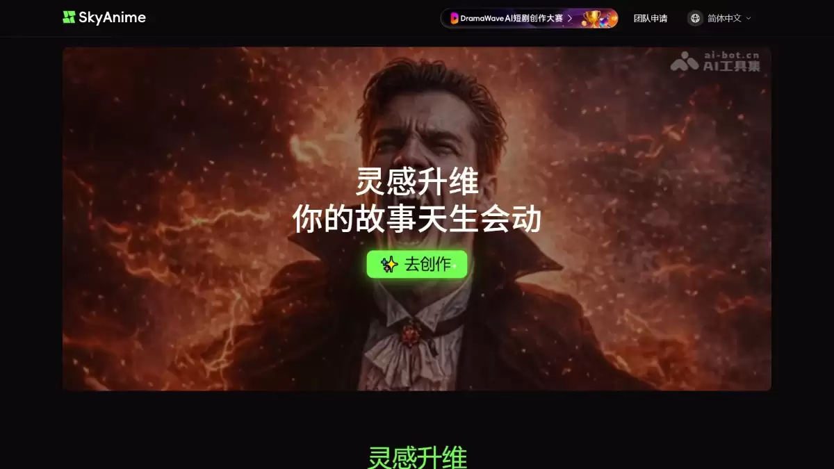 Skyanime – 昆仑万维推出的AI短剧创作工具