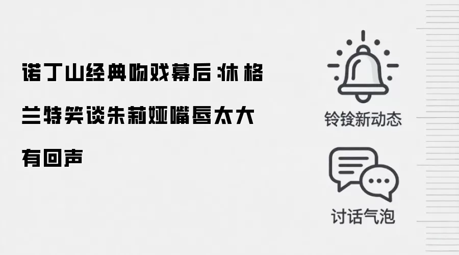 诺丁山经典吻戏幕后:休·格兰特笑谈朱莉娅嘴唇太大有回声
